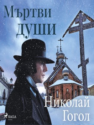 cover image of Мъртви души